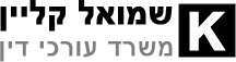 שמואל קליין ושות' - משרד עורכי דין